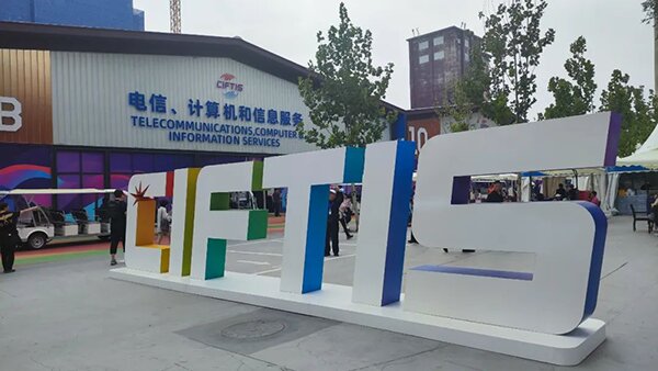 光润通受邀参加2023服贸会