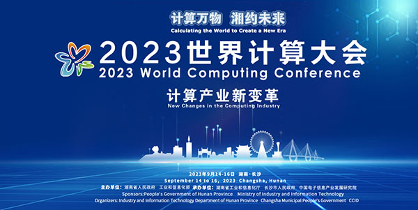 2023世界计算大会