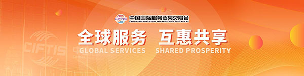 光润通科技受邀参加2024中国国际服务贸易交易会