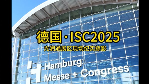 光润通德国ISC2025展会现场纪实