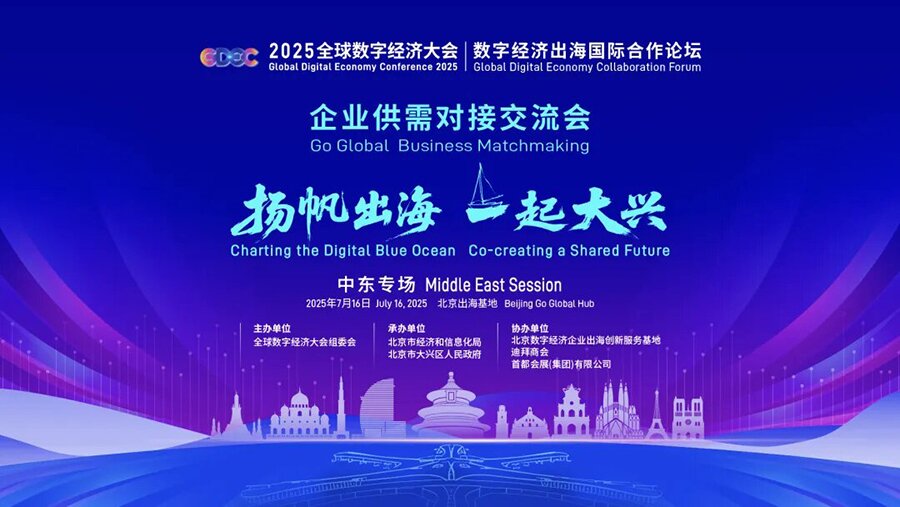 中东供需交流会