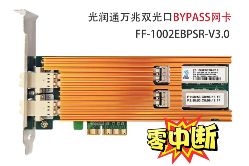 万兆Bypass网卡 万兆Bypass网卡