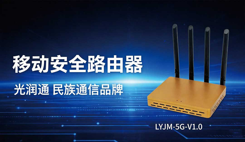 移动安全路由器