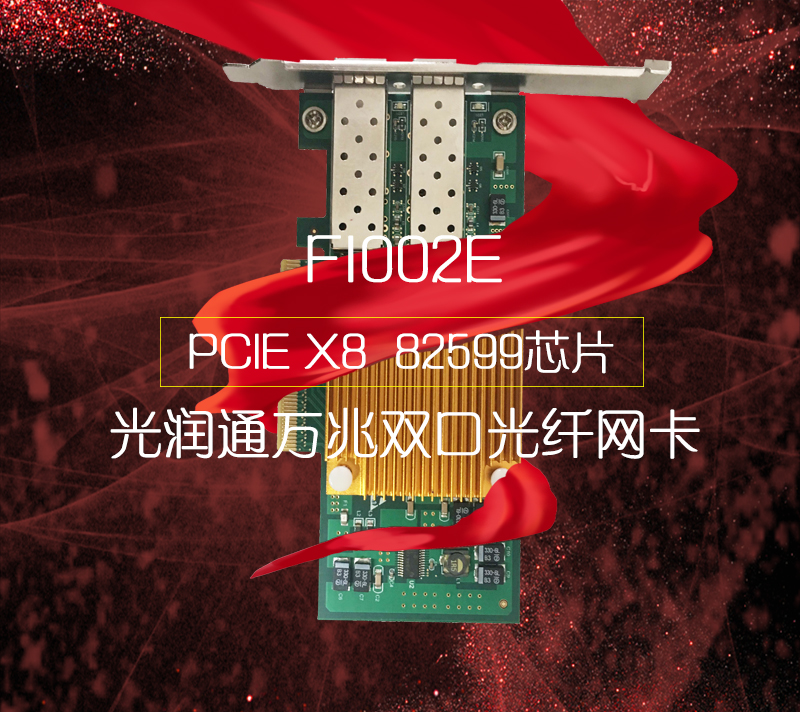 万兆网卡