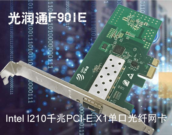 Intel I210千兆PCI-E X1单口光纤网卡