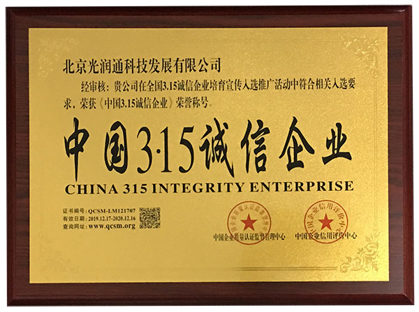 喜讯‖ 以诚信立行业标杆,光润通荣获3a级"企业信用等级证书"!