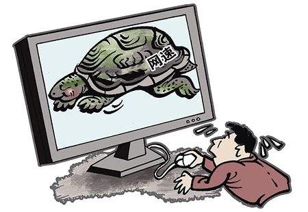 谁影响了我的网速?(图1) 谁影响了我的网速?(图1)