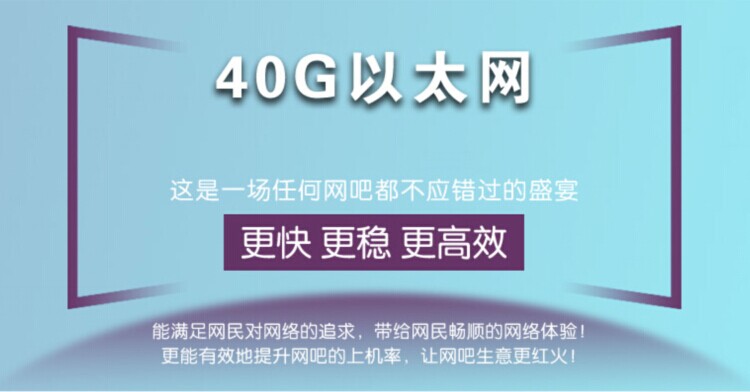 40G以太网--这是一场任何网吧都不应错过的盛宴(图1)