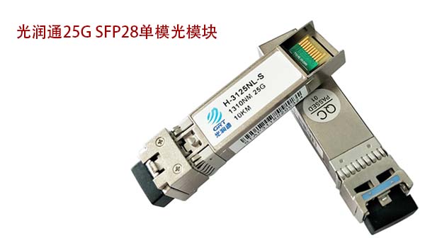 25G SFP28单模光模块