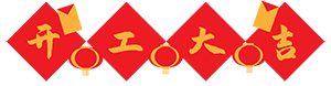 开工大吉，犇向未来丨新的一年就要牛气冲天！(图1)