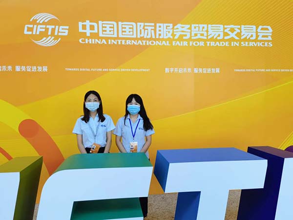 光润通科技应邀参加2021年中国国际服务贸易交易会(图1)