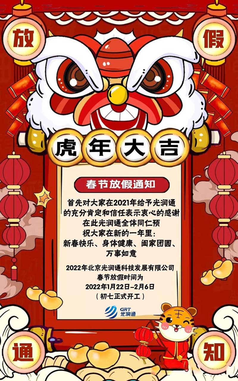 光润通科技2022年春节放假通知(图1)