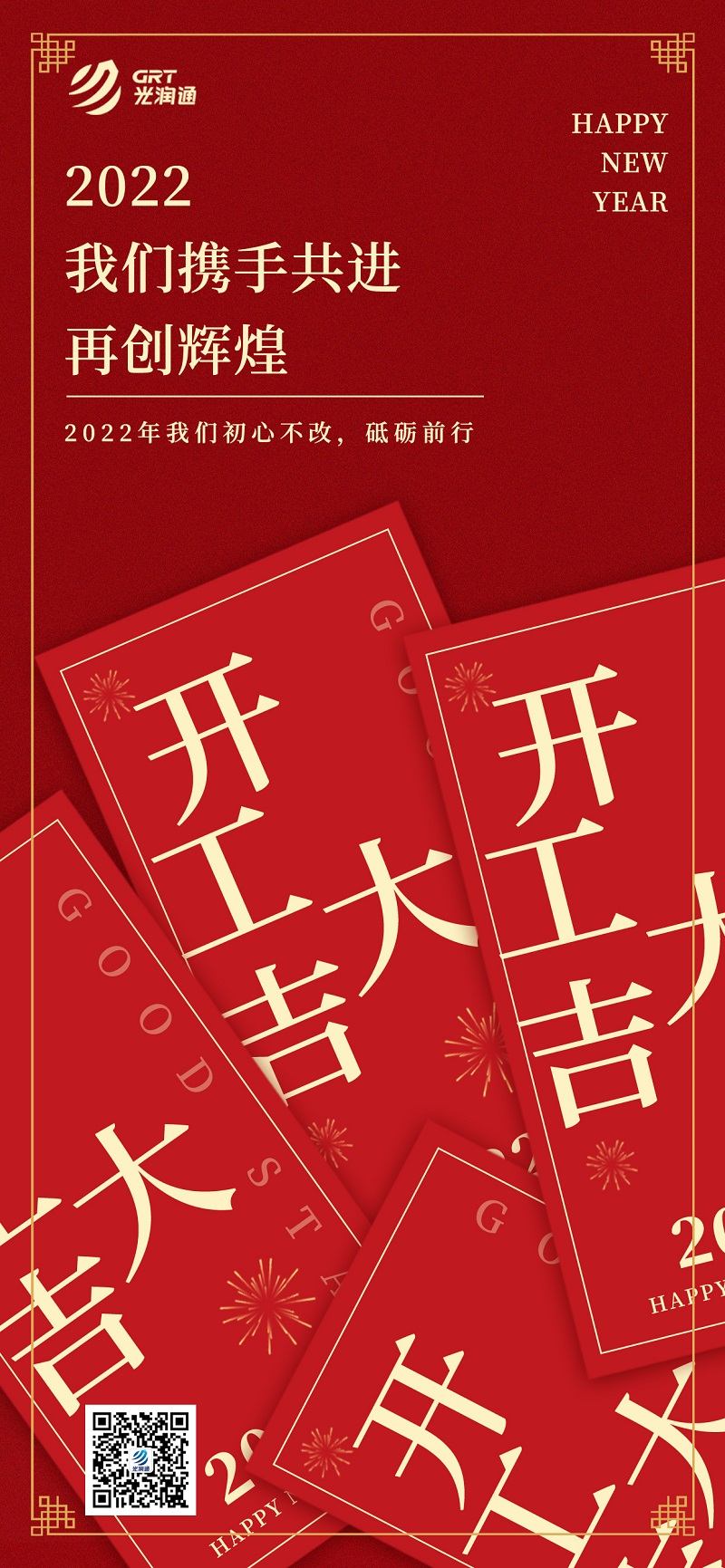 光润通科技｜2022开工大吉 迎接新征程(图1)