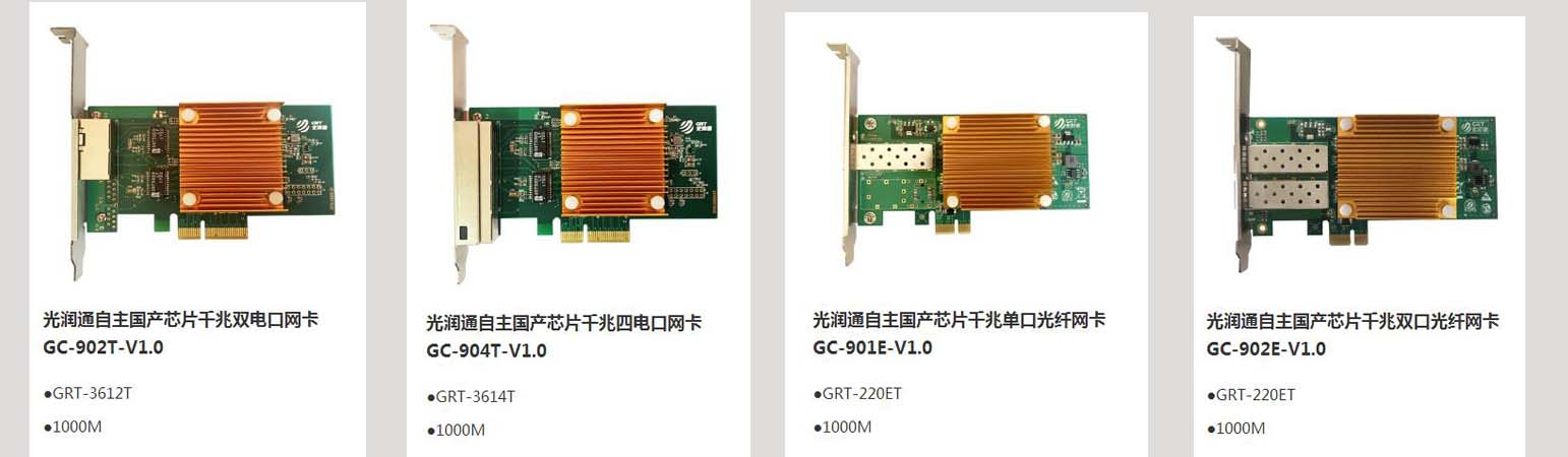 光润通自主可控国产化系列网卡(图1)