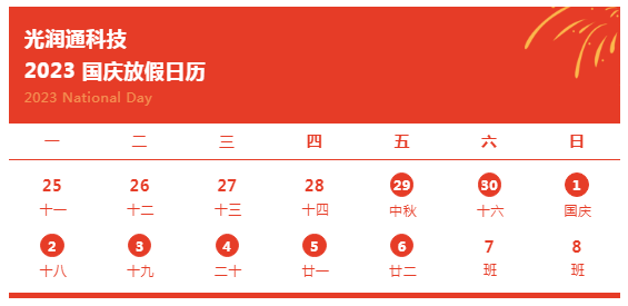 光润通科技2023年中秋节及国庆节放假的通知.png