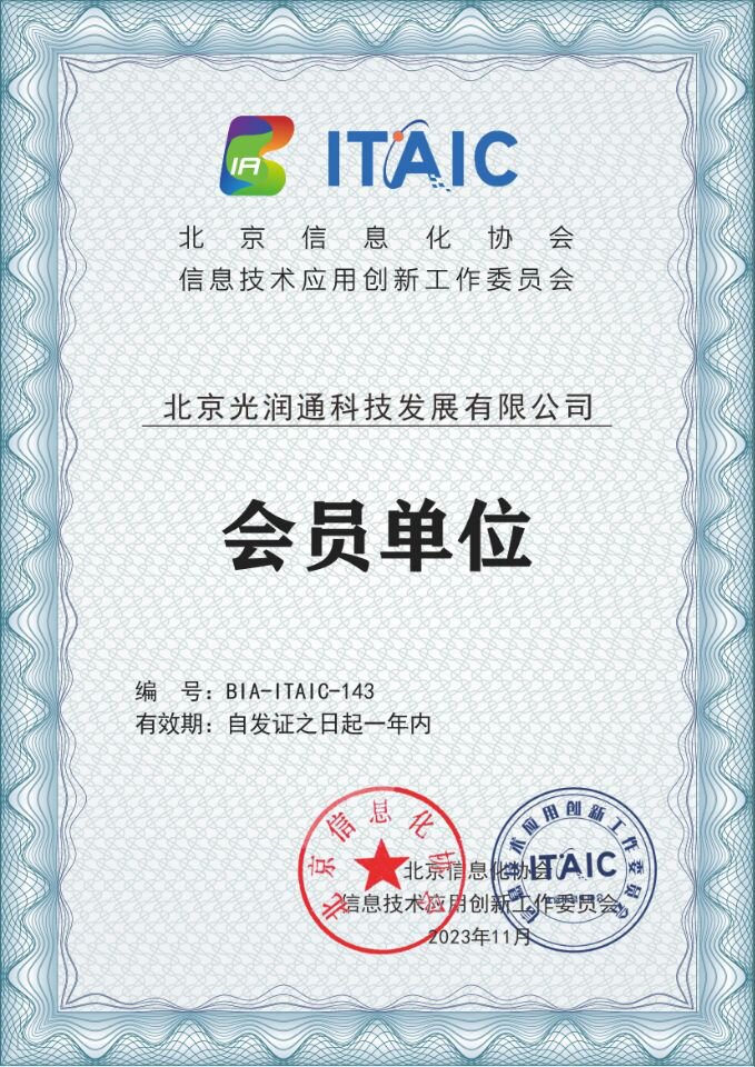 信创工委会会员单位-光润通科技