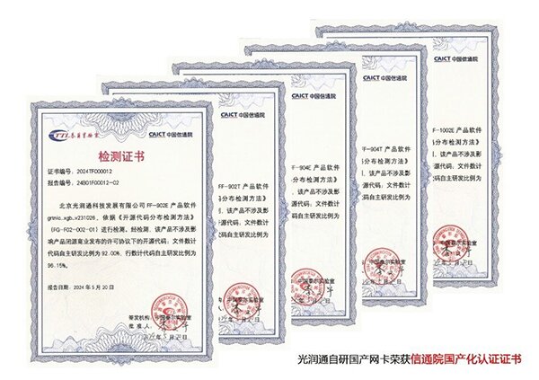 光润通国产化认证