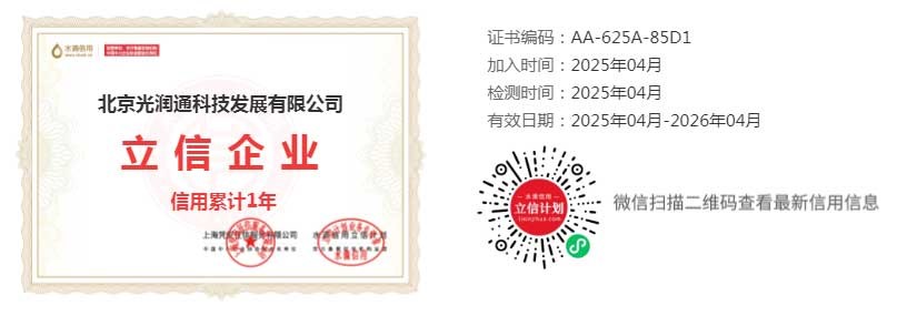 北京光润通守信经营承诺单位证书