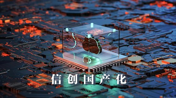 国产化替代