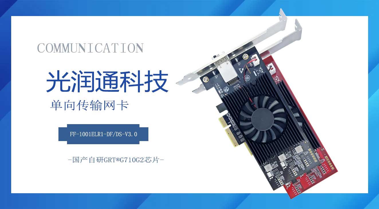 单向传输网卡