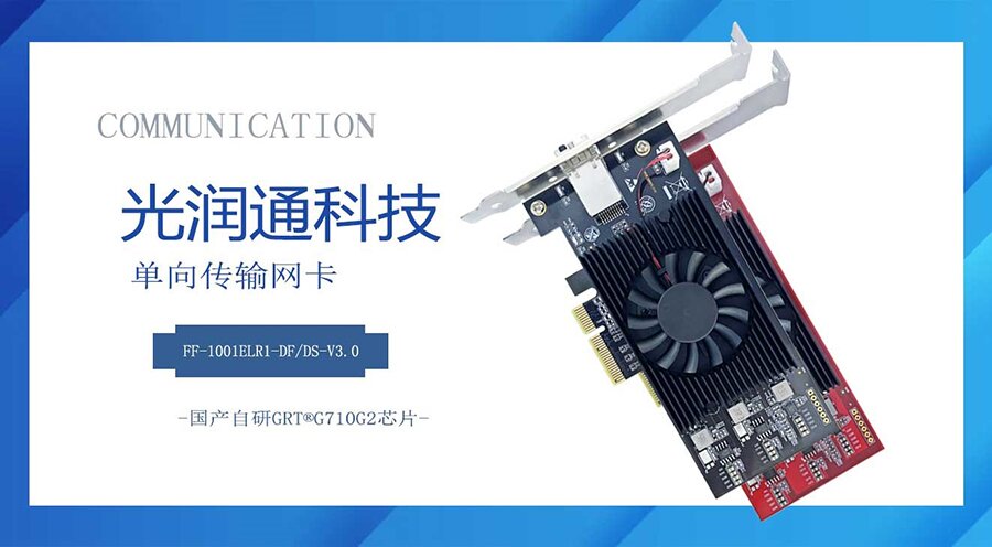 单向传输网卡