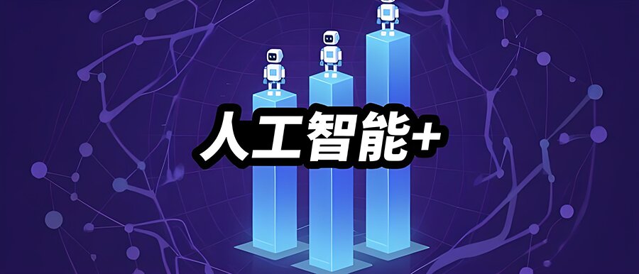 人工智能+