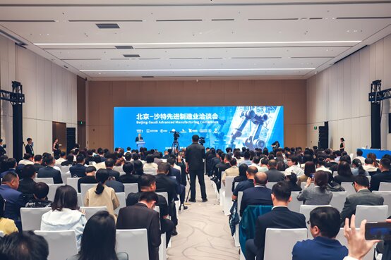 北京-沙特先进制造业洽谈会