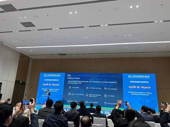北京-沙特先进制造业洽谈会