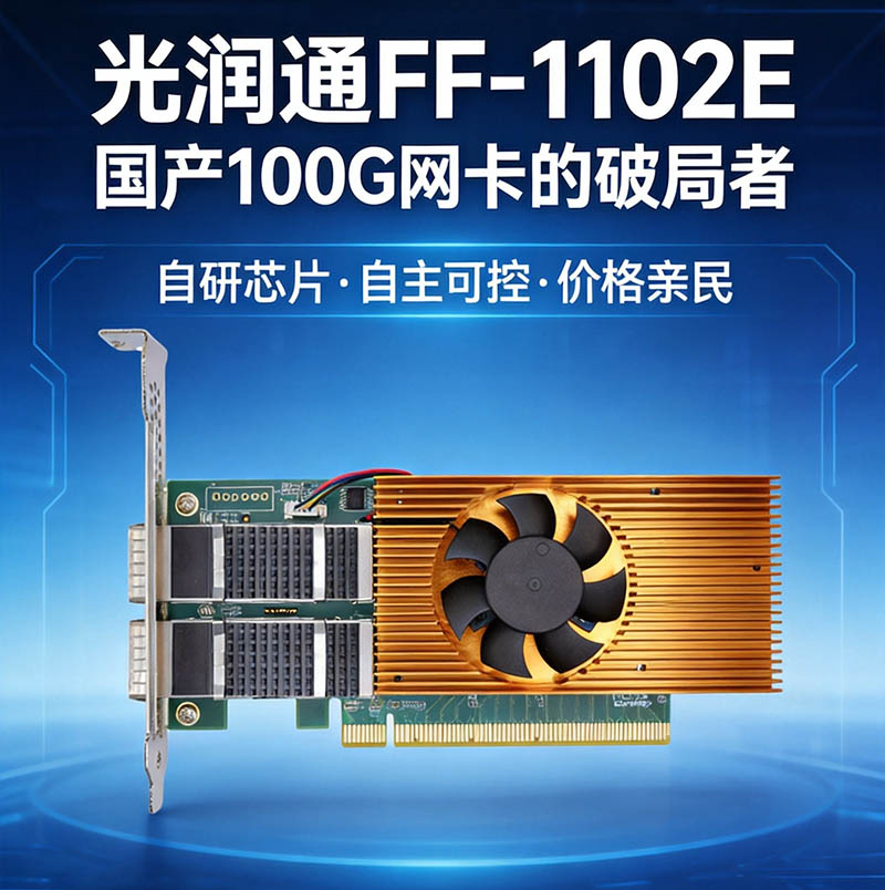100G网卡不是奢侈品:光润通FF-1102E让AI集群用得起(图2) 图片2.png