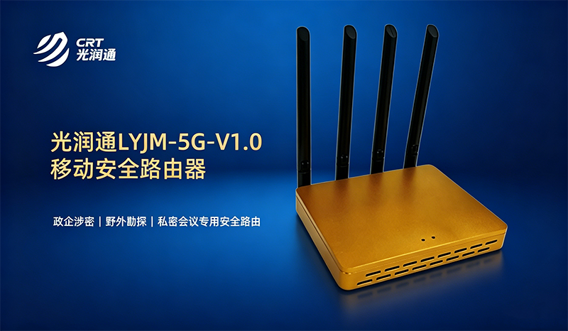 光润通LYJM-5G-V1.0移动安全路由器实测体验分享(图1) 更换图片背景(1).png