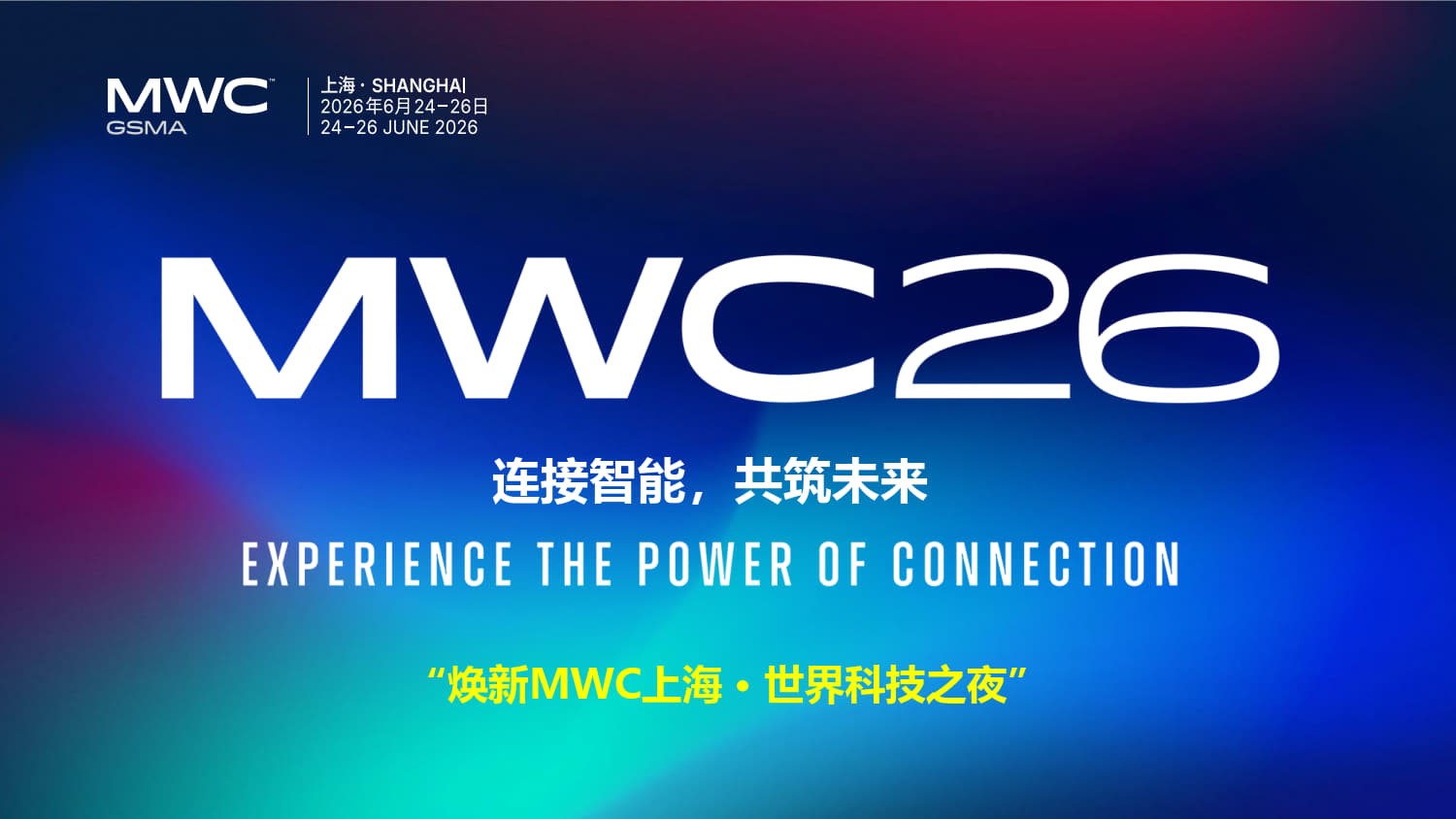 2026 MWC上海 2026 MWC上海