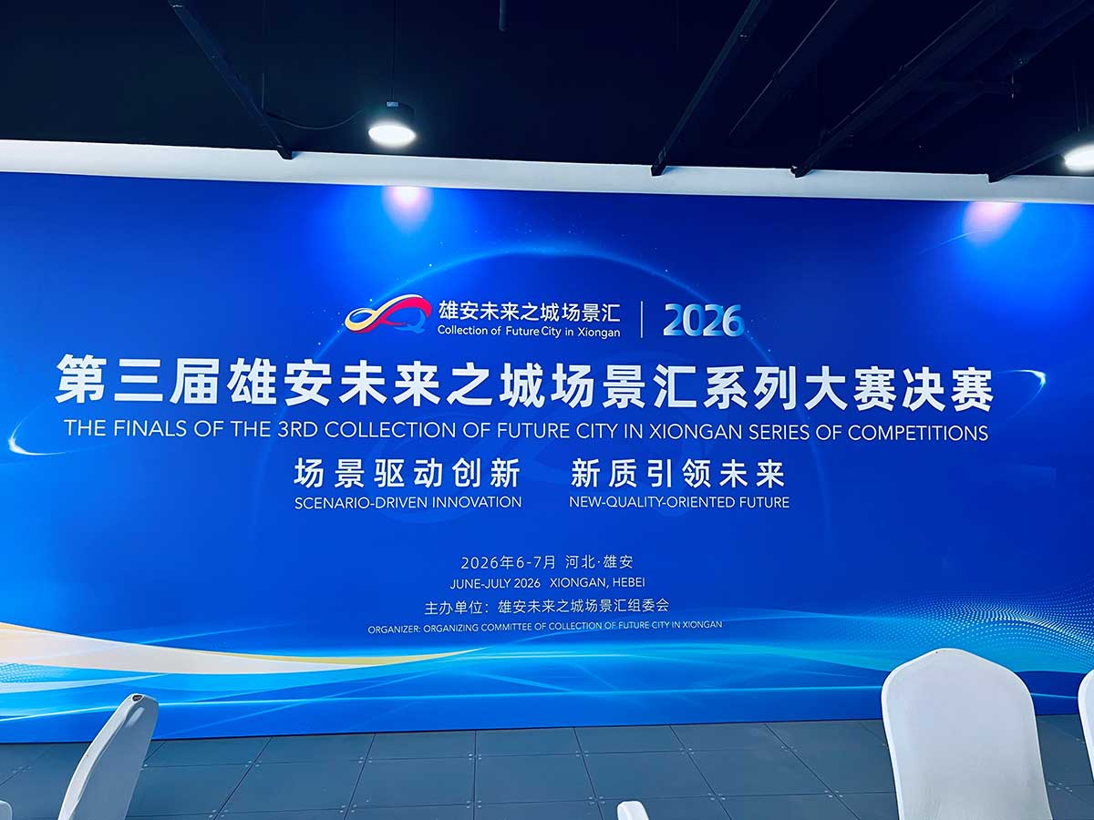 雄安未来之城场景汇 雄安未来之城场景汇