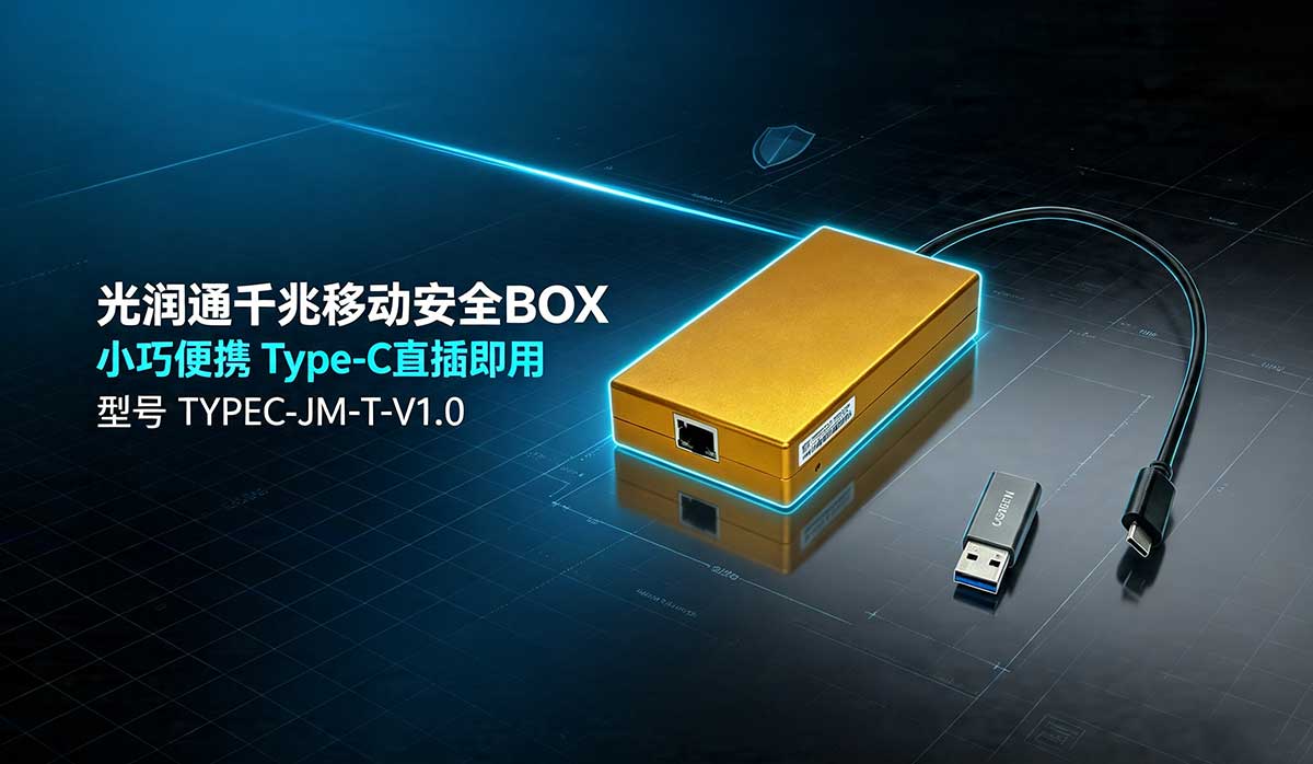 移动安全BOX