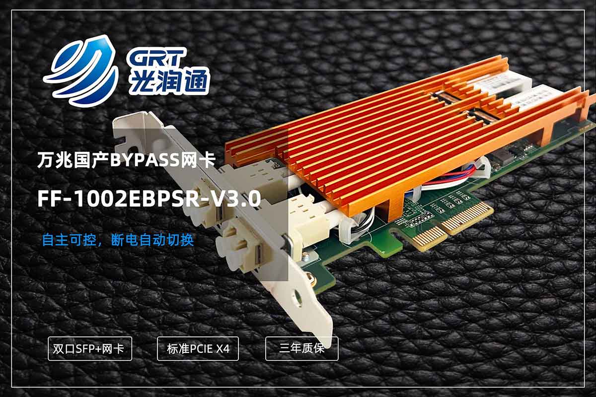 万兆Bypass网卡 万兆Bypass网卡