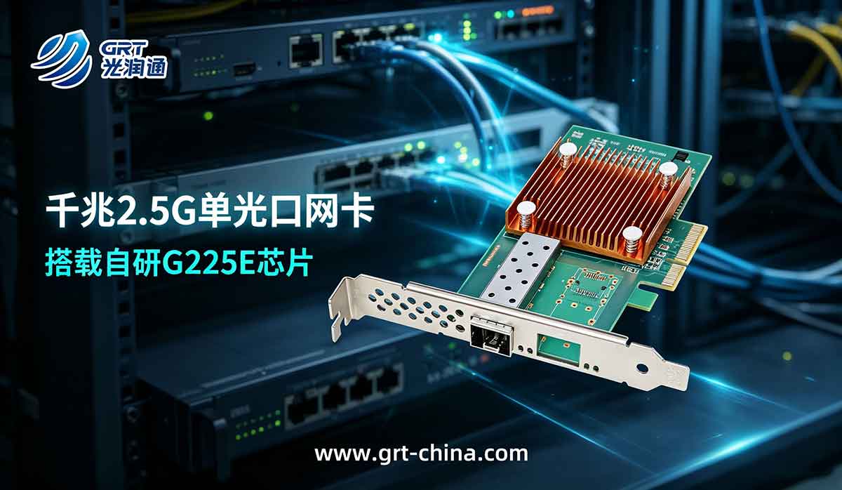 2.5G光网卡 2.5G光网卡