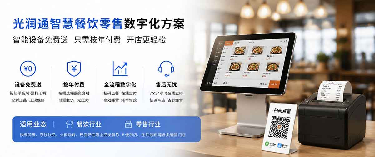光润通扫码点餐系统 光润通扫码点餐系统