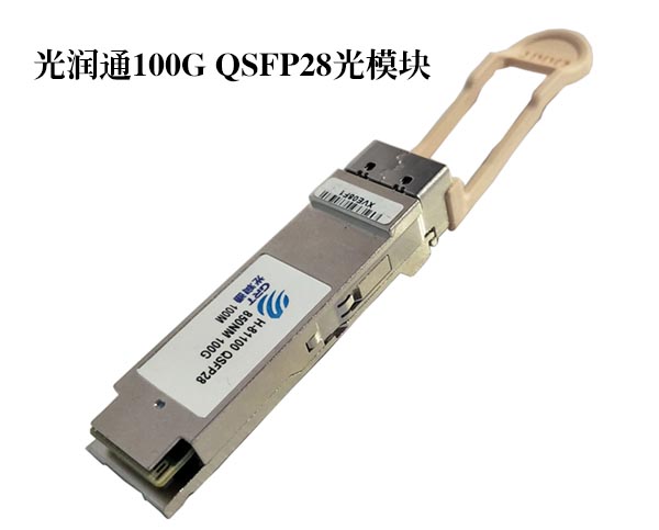 100G QSFP28光模块