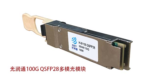 100G QSFP28多模光模块