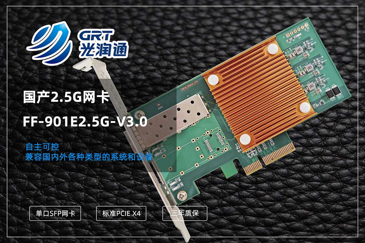 光润通2.5G光口网卡 光润通2.5G光口网卡