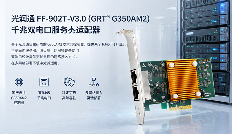 面向关键业务场景的千兆网络连接方案:光润通FF-902T-V3.0(图1) 图片1(1).png